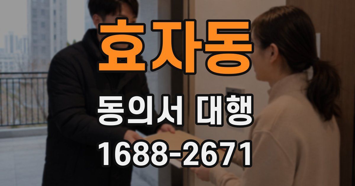 효자동 동의서 대행