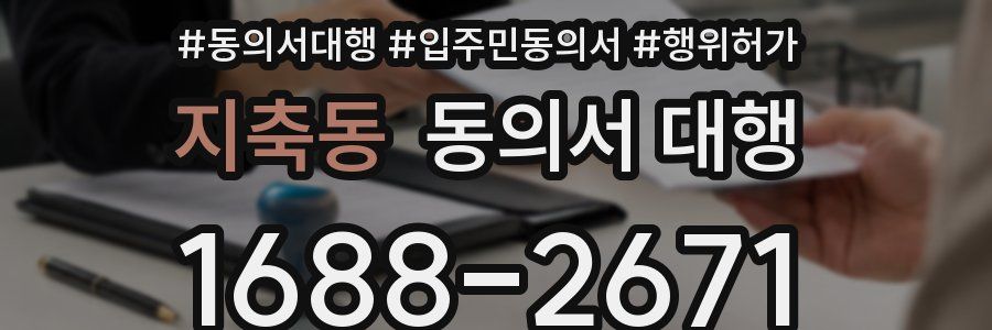 지축동 동의서 대행