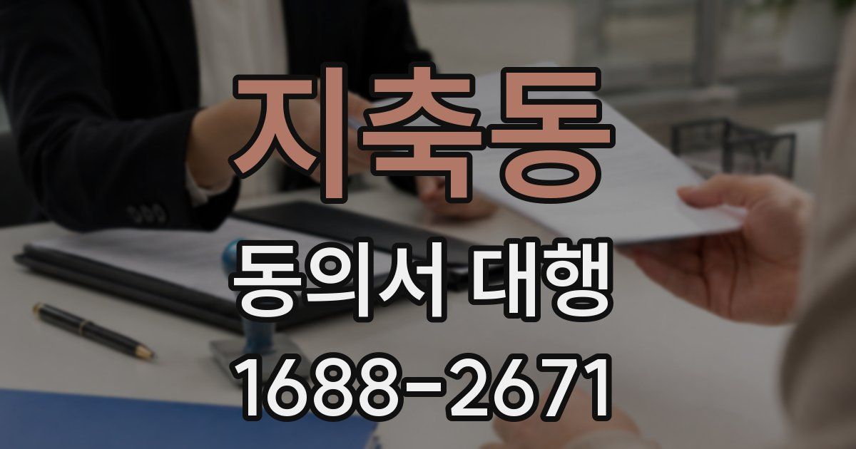 지축동 동의서 대행