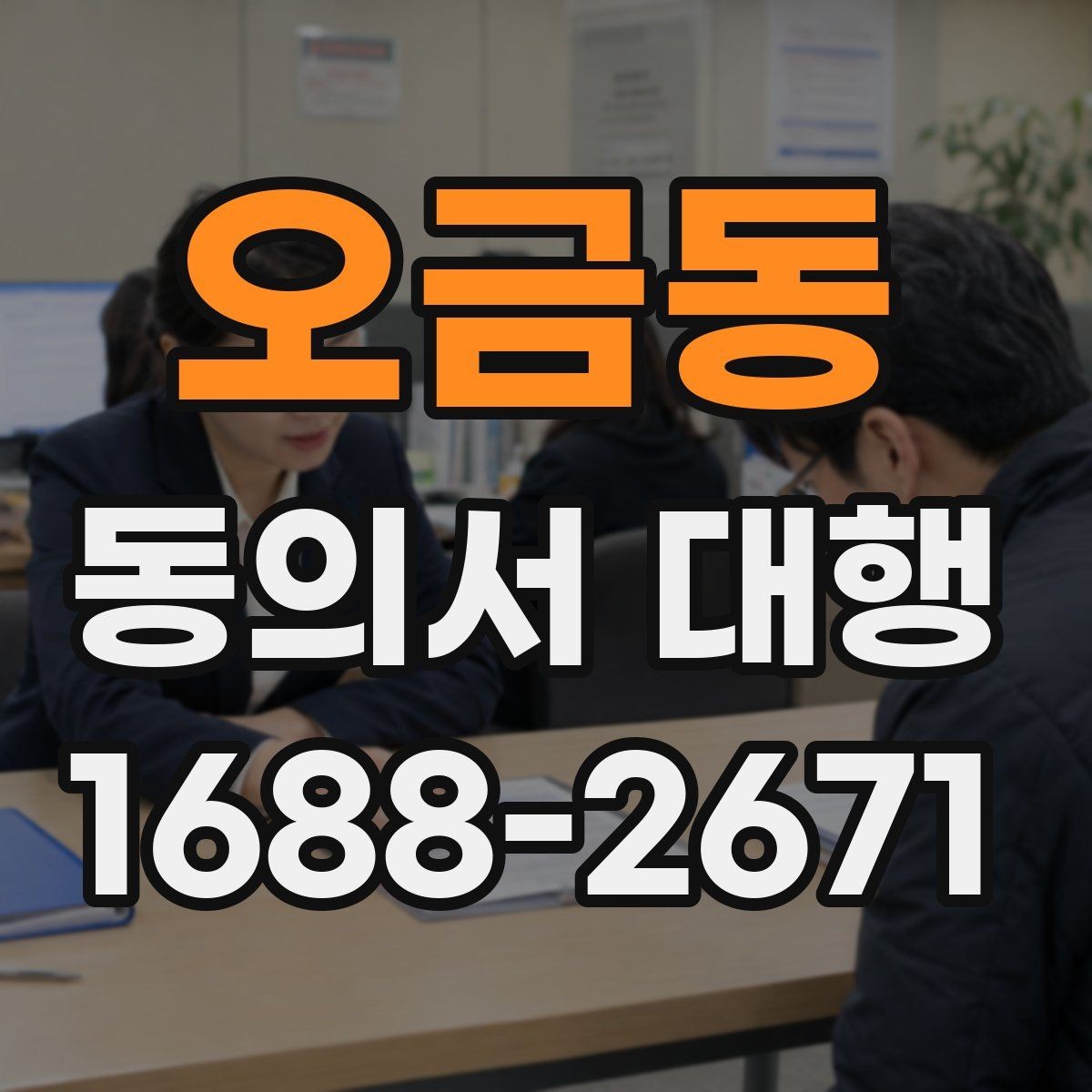 오금동 동의서 대행 온라인 제출 전 파일 점검 체크리스트