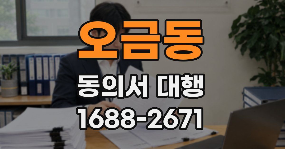 오금동 동의서 대행