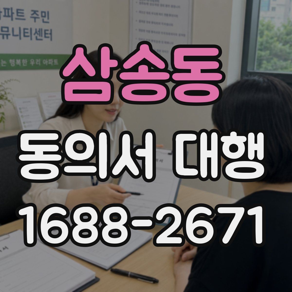 삼송동 동의서 대행 촬영·행사 참여 서식 준비 안내