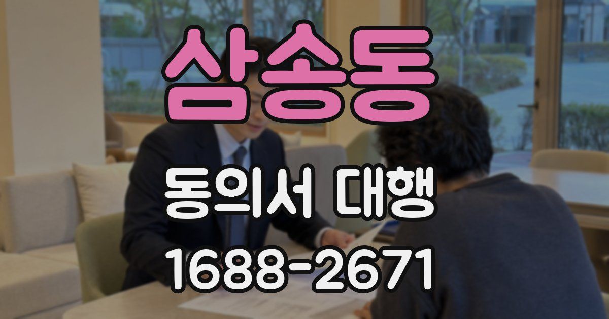 삼송동 동의서 대행