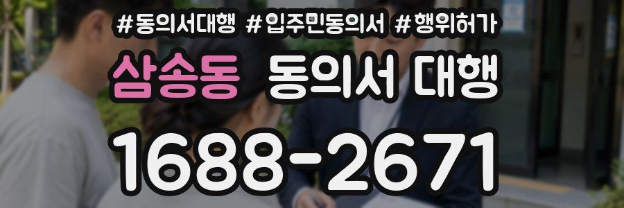 삼송동 동의서 대행
