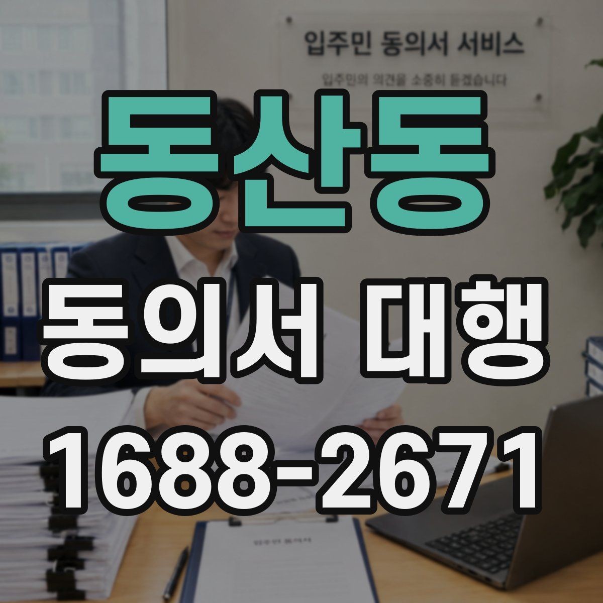 동산동 동의서 대행 보호자 확인 서류가 필요한 상황