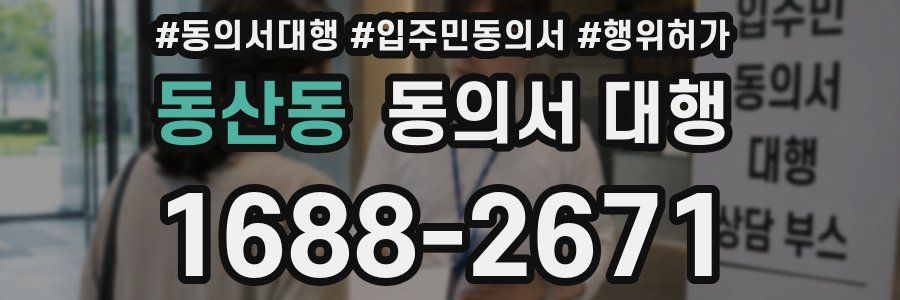 동산동 동의서 대행