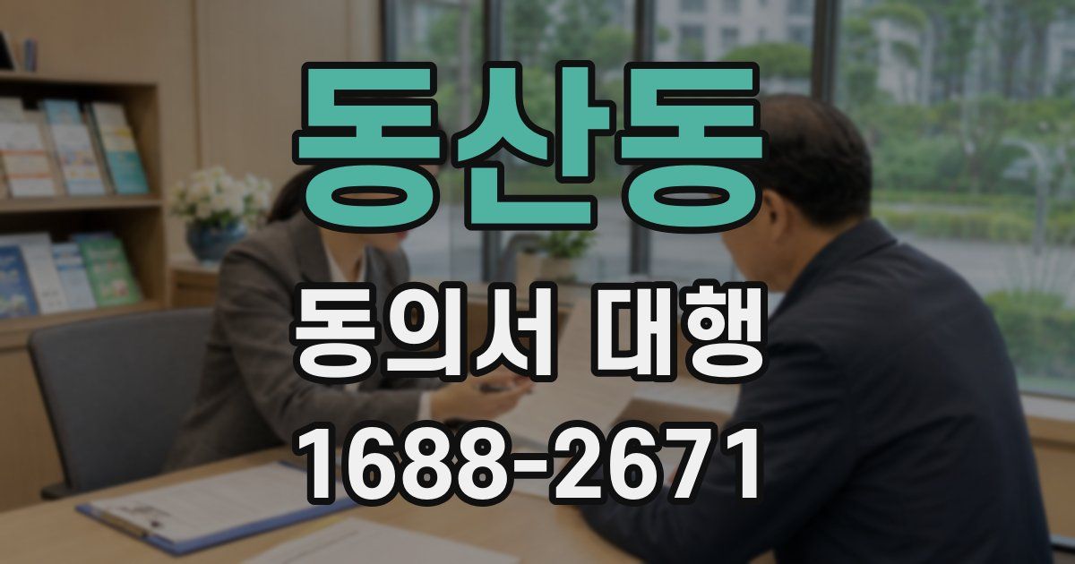 동산동 동의서 대행