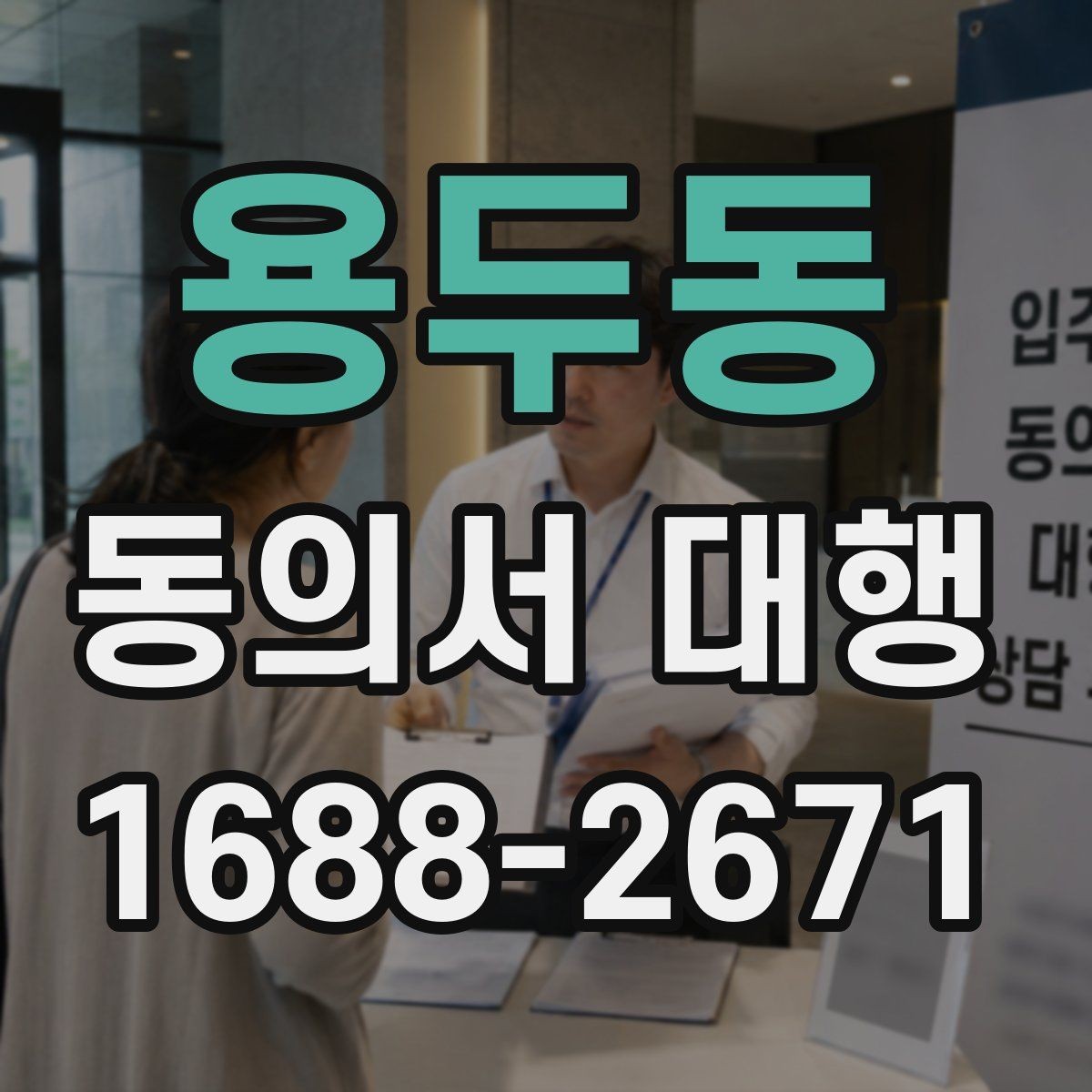 용두동 동의서 대행 관계증명서 함께 준비해야 하는 이유
