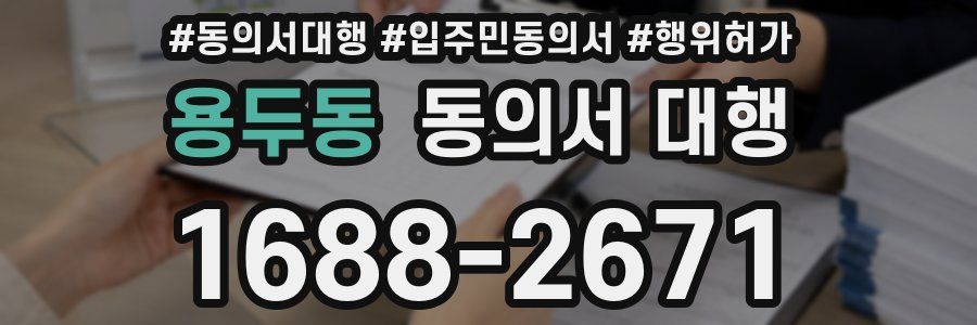 용두동 동의서 대행