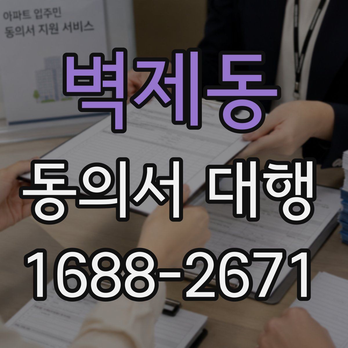 벽제동 동의서 대행 제출 전 누락되기 쉬운 항목