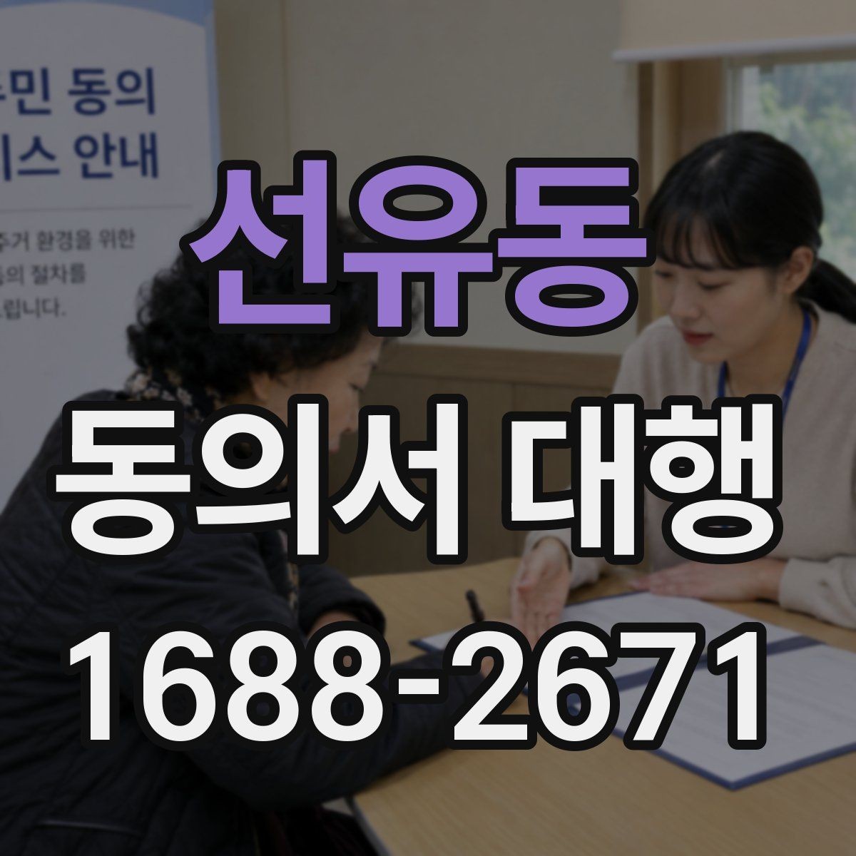 선유동 동의서 대행 작성 완료 후 날짜와 서명 점검하기