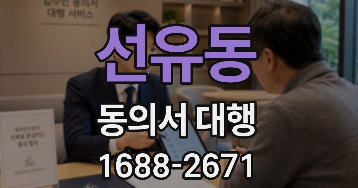선유동 동의서 대행