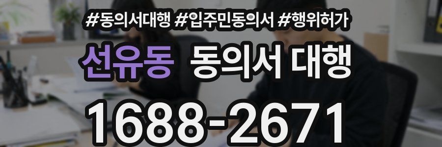 선유동 동의서 대행