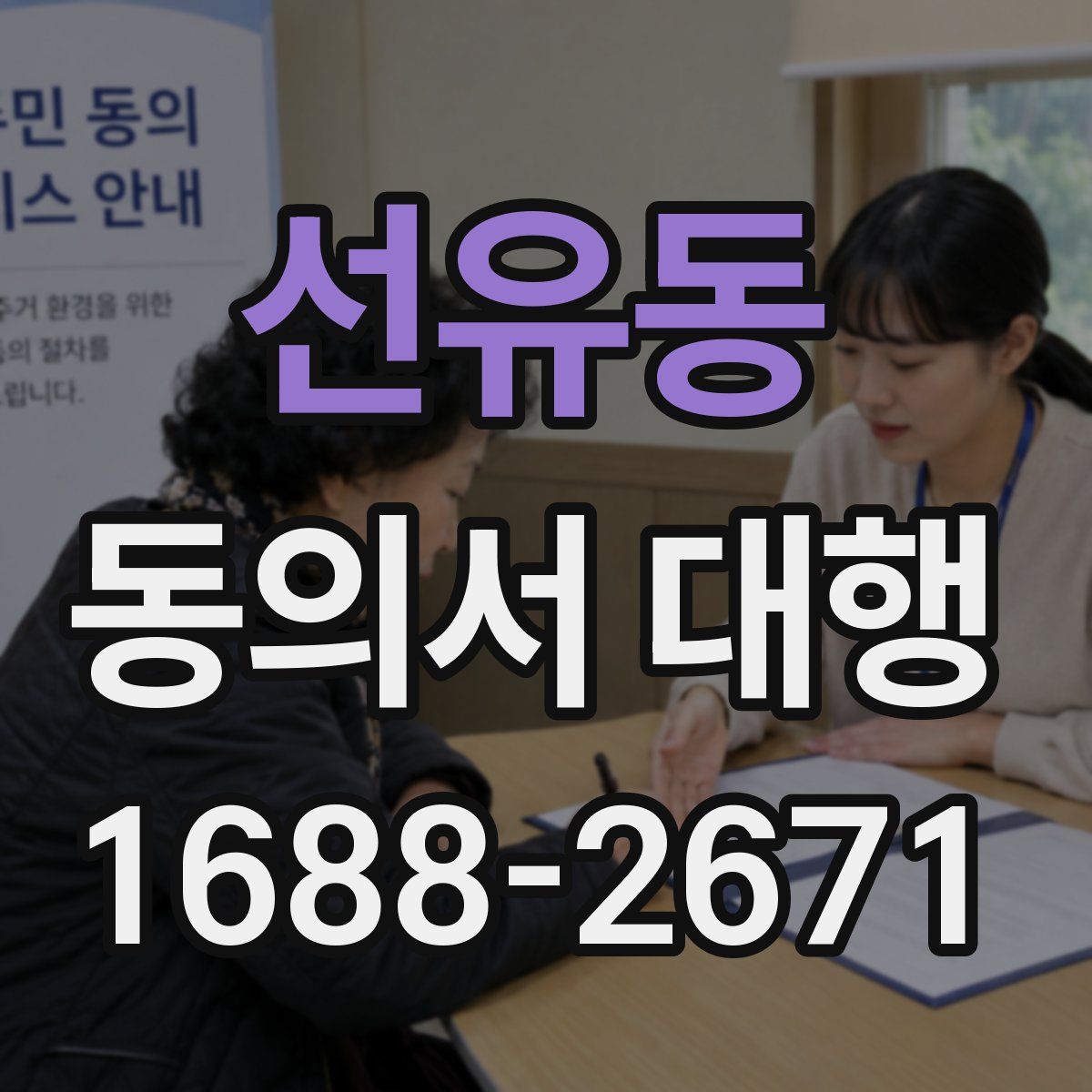 선유동 동의서 대행