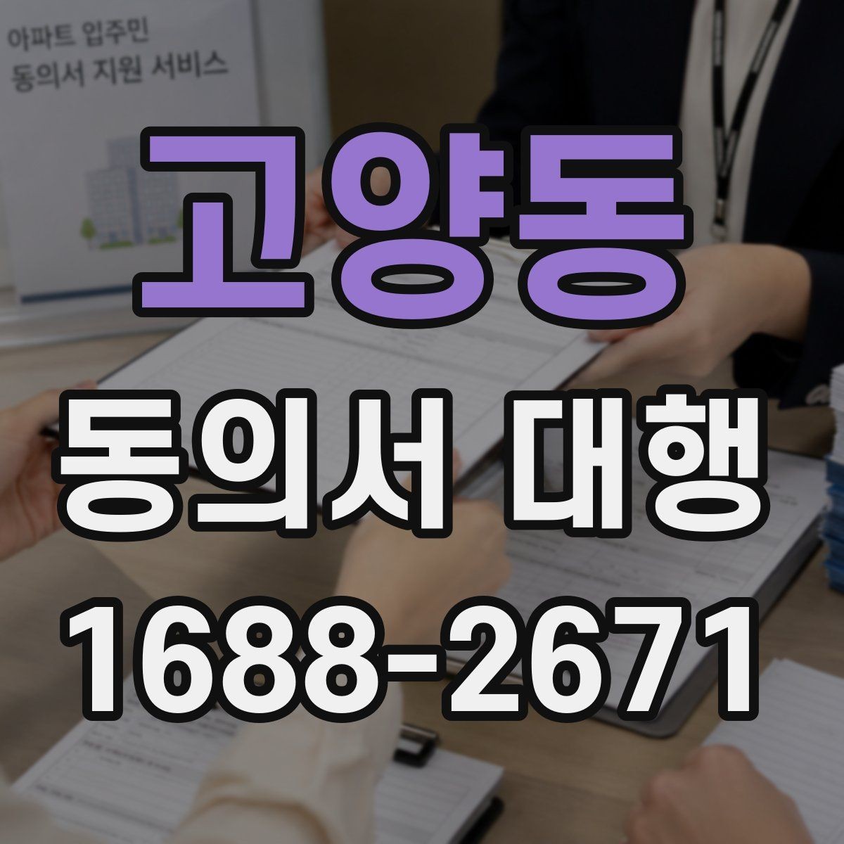 고양동 동의서 대행 부모 동의가 요구되는 접수 유형