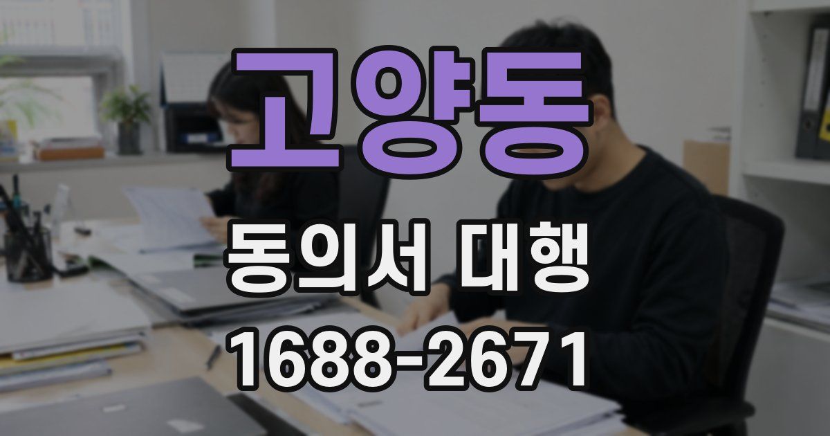 고양동 동의서 대행