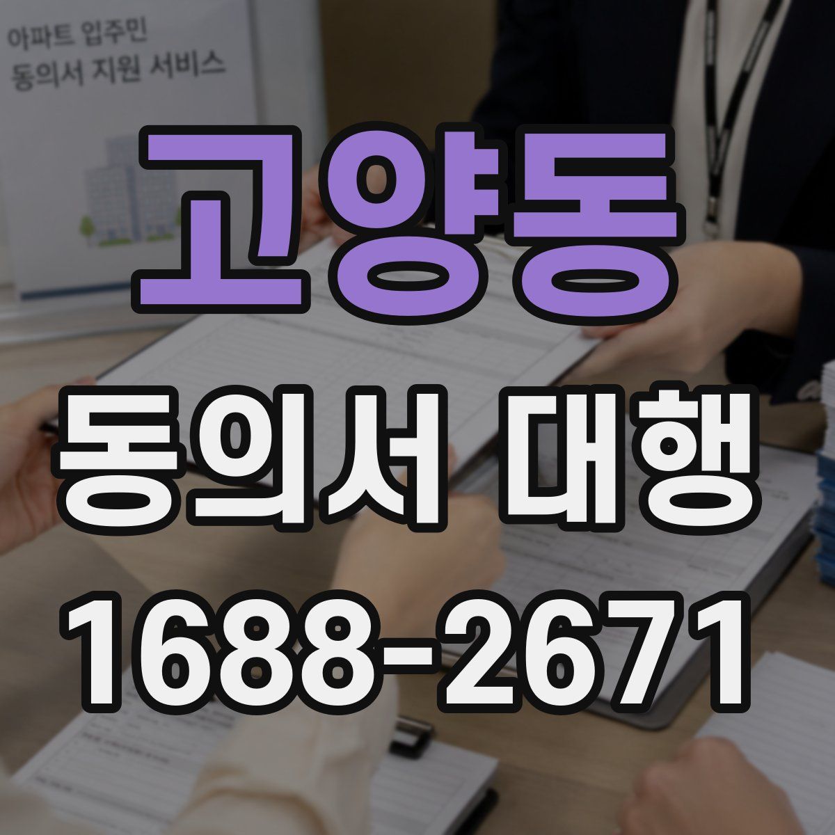 고양동 동의서 대행