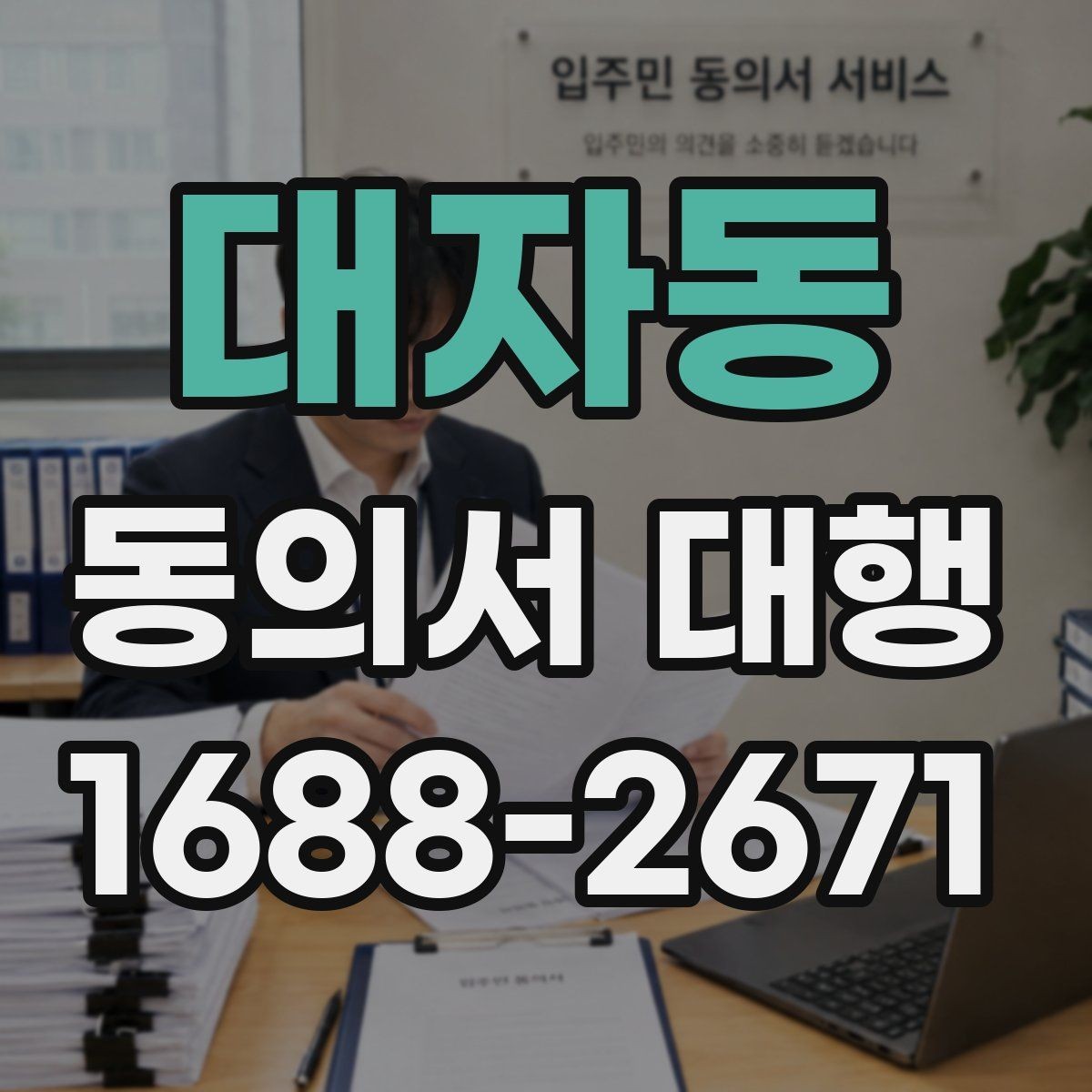 대자동 동의서 대행 급하게 필요할 때 당일 처리 가능한지