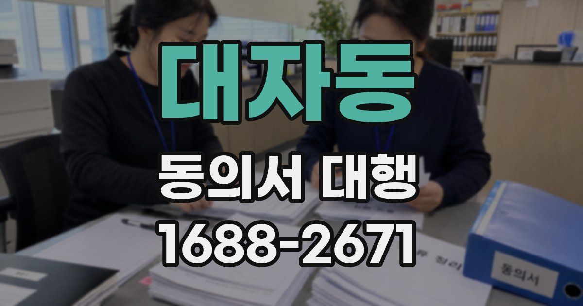 대자동 동의서 대행