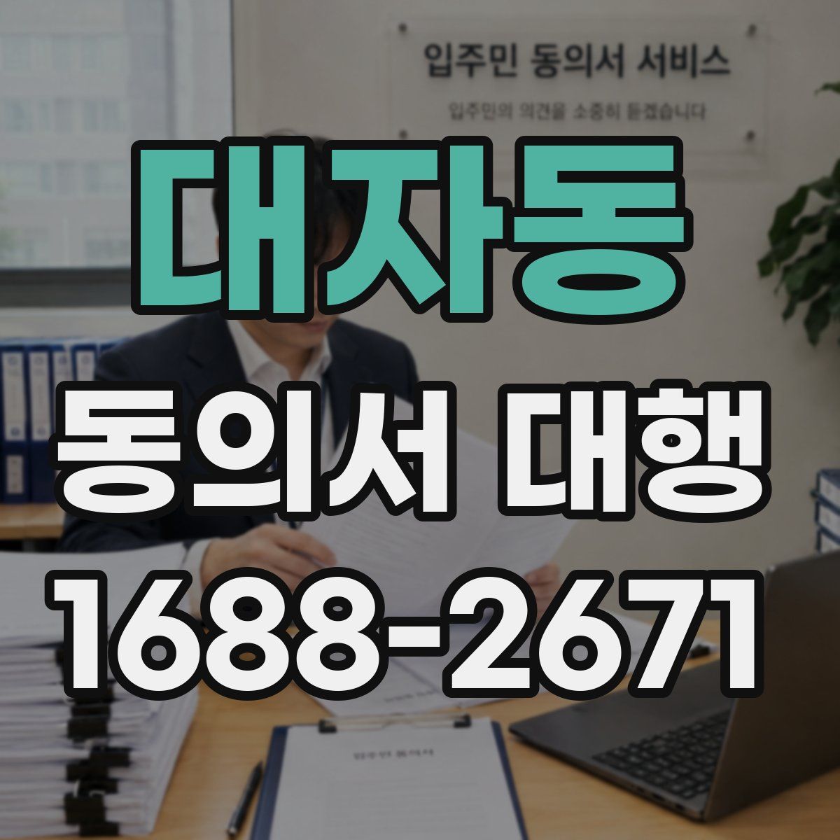 대자동 동의서 대행