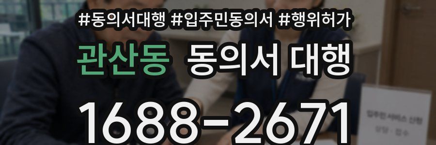 관산동 동의서 대행
