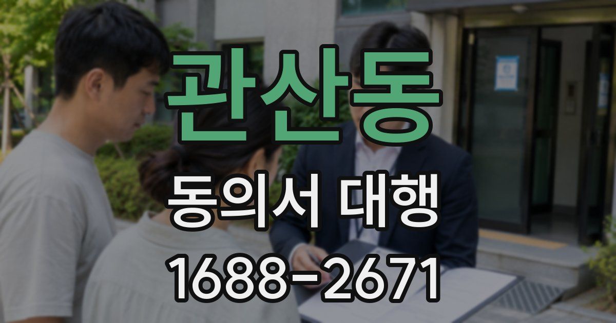 관산동 동의서 대행