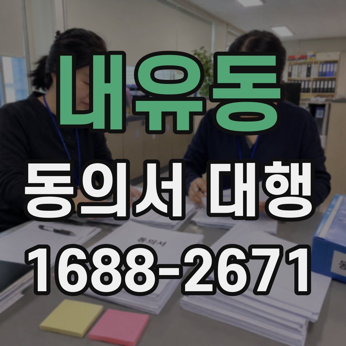 내유동 동의서 대행 문구 오기입을 줄이는 검토 순서