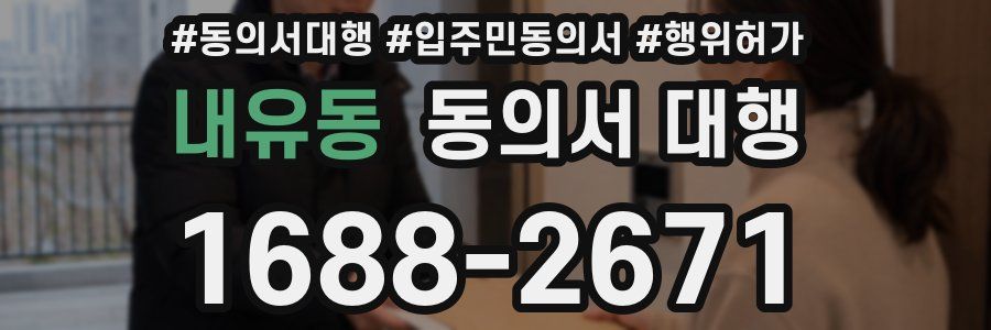 내유동 동의서 대행