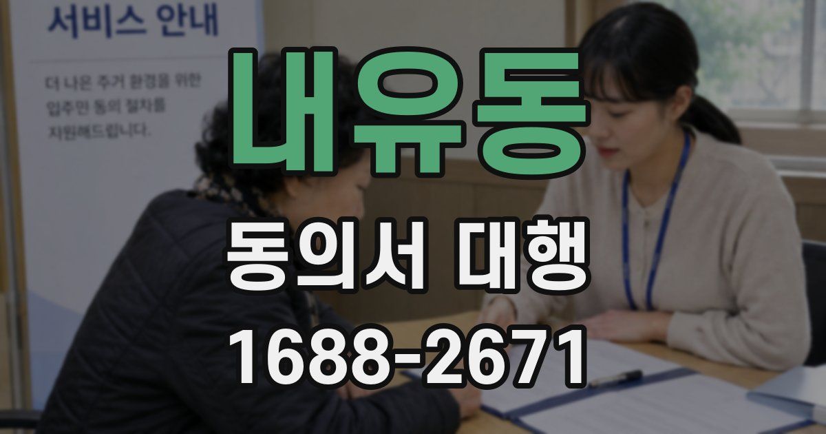 내유동 동의서 대행