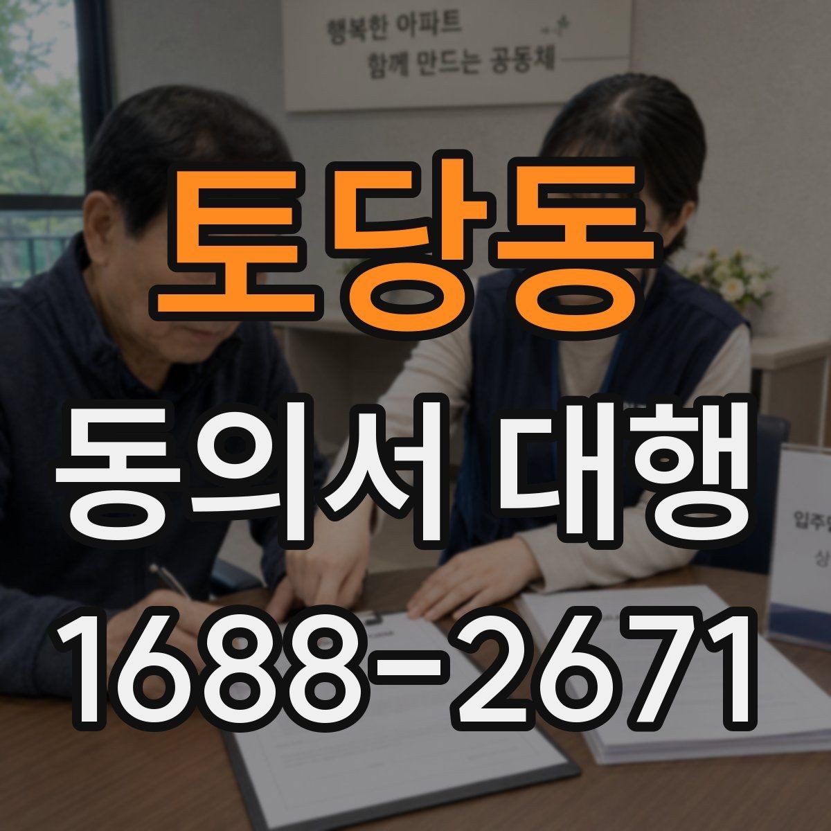 토당동 동의서 대행 신청서와 동의서의 관계 확인하기