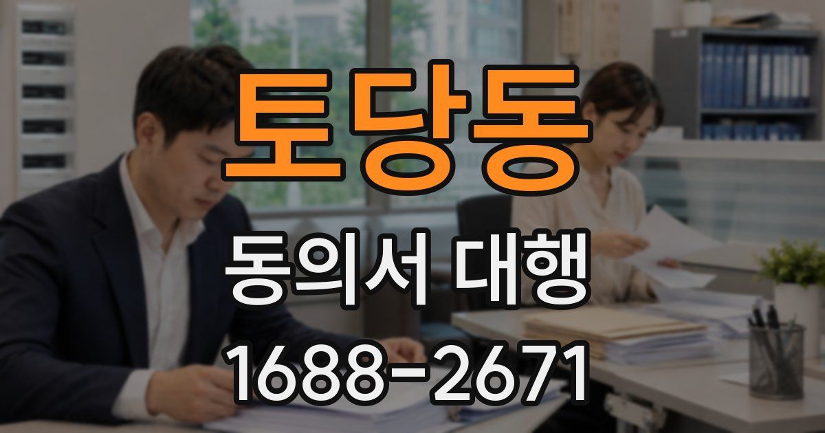 토당동 동의서 대행