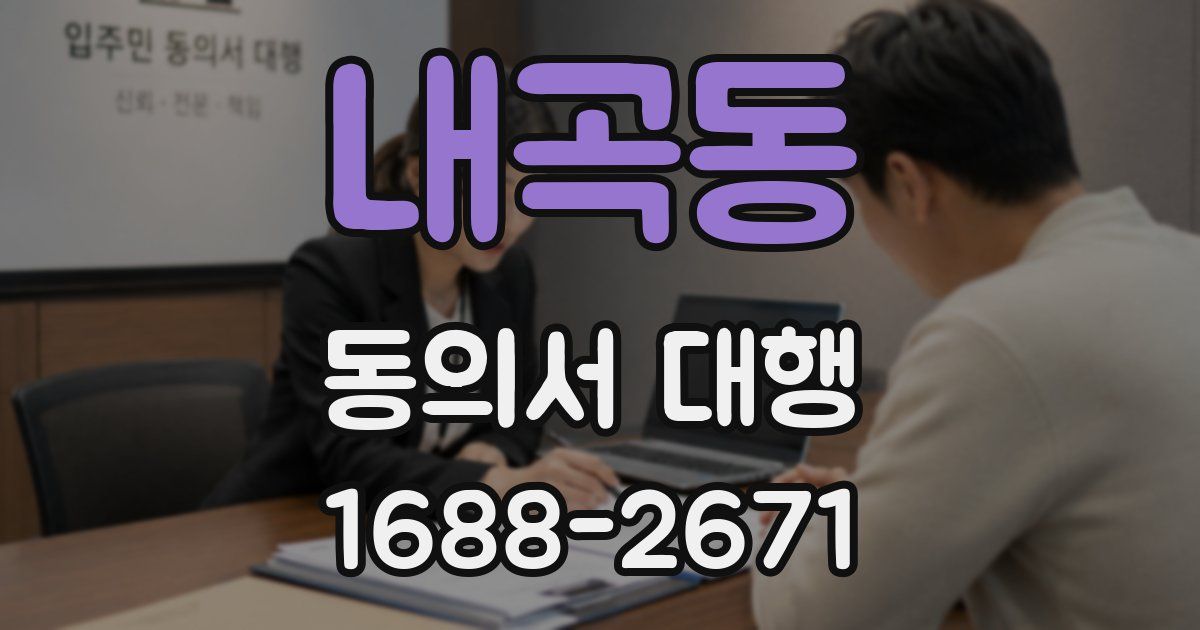 내곡동 동의서 대행
