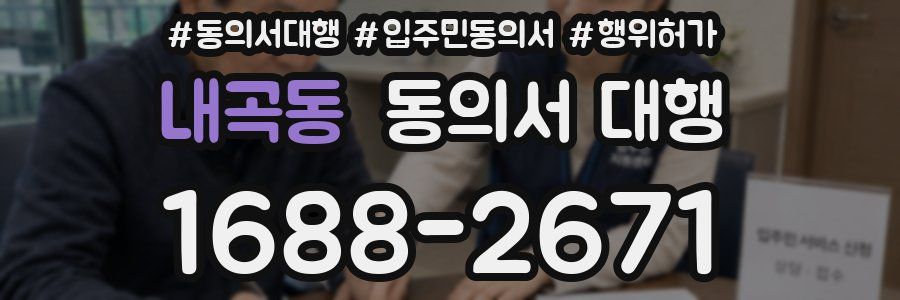 내곡동 동의서 대행