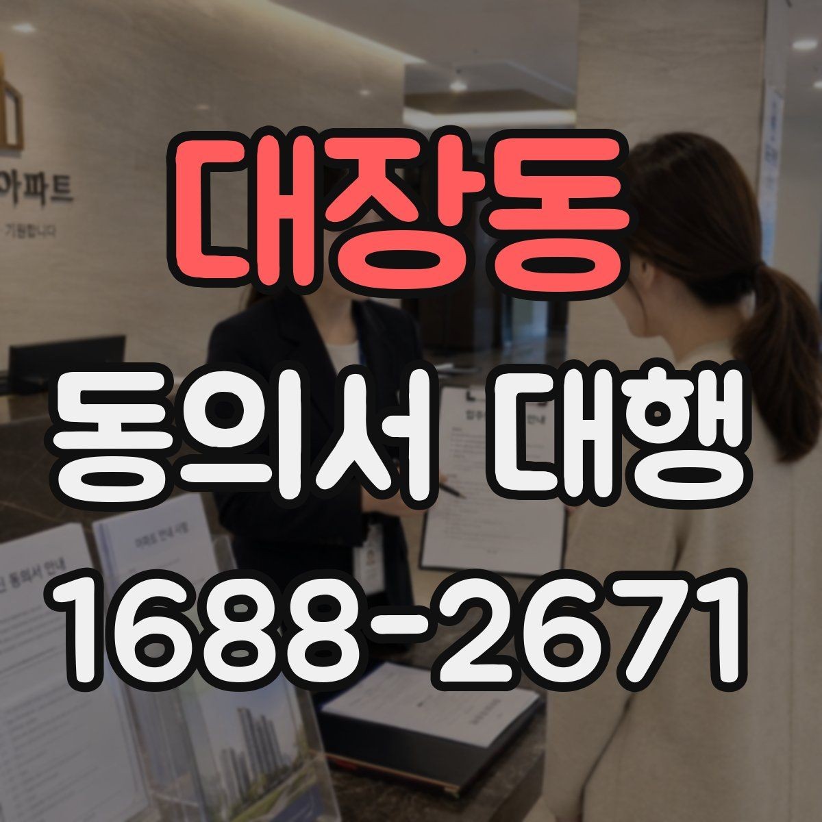 대장동 동의서 대행 공식 양식이 없을 때 대응하는 요령