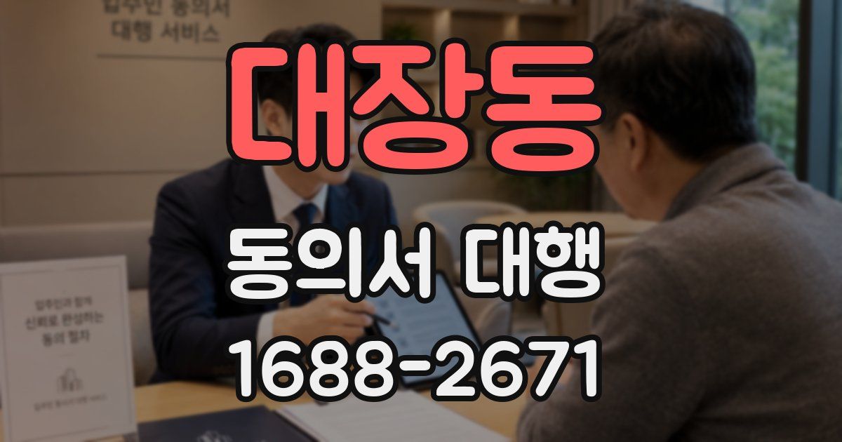 대장동 동의서 대행