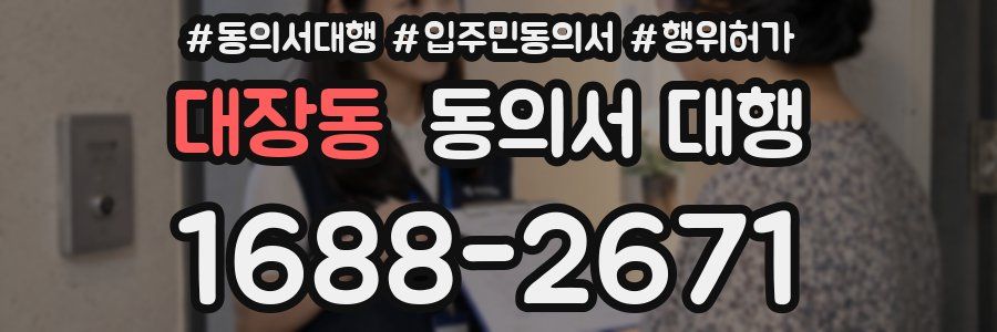 대장동 동의서 대행