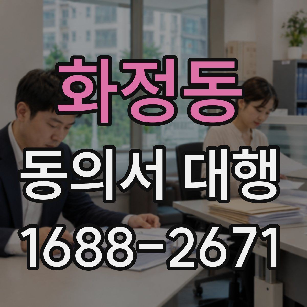 화정동 동의서 대행 문구 입력 시 주소와 인적사항 적는 순서