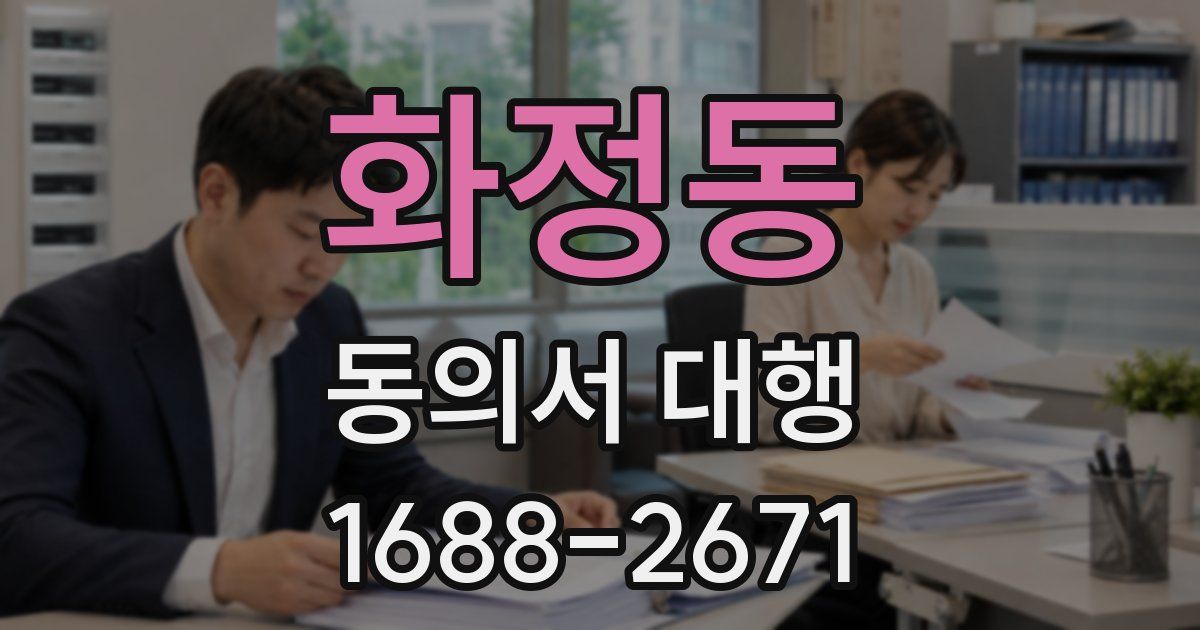 화정동 동의서 대행