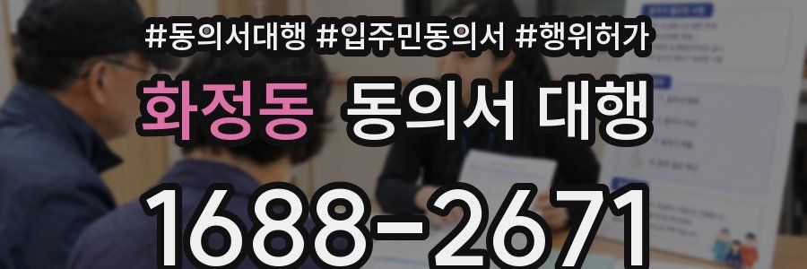 화정동 동의서 대행