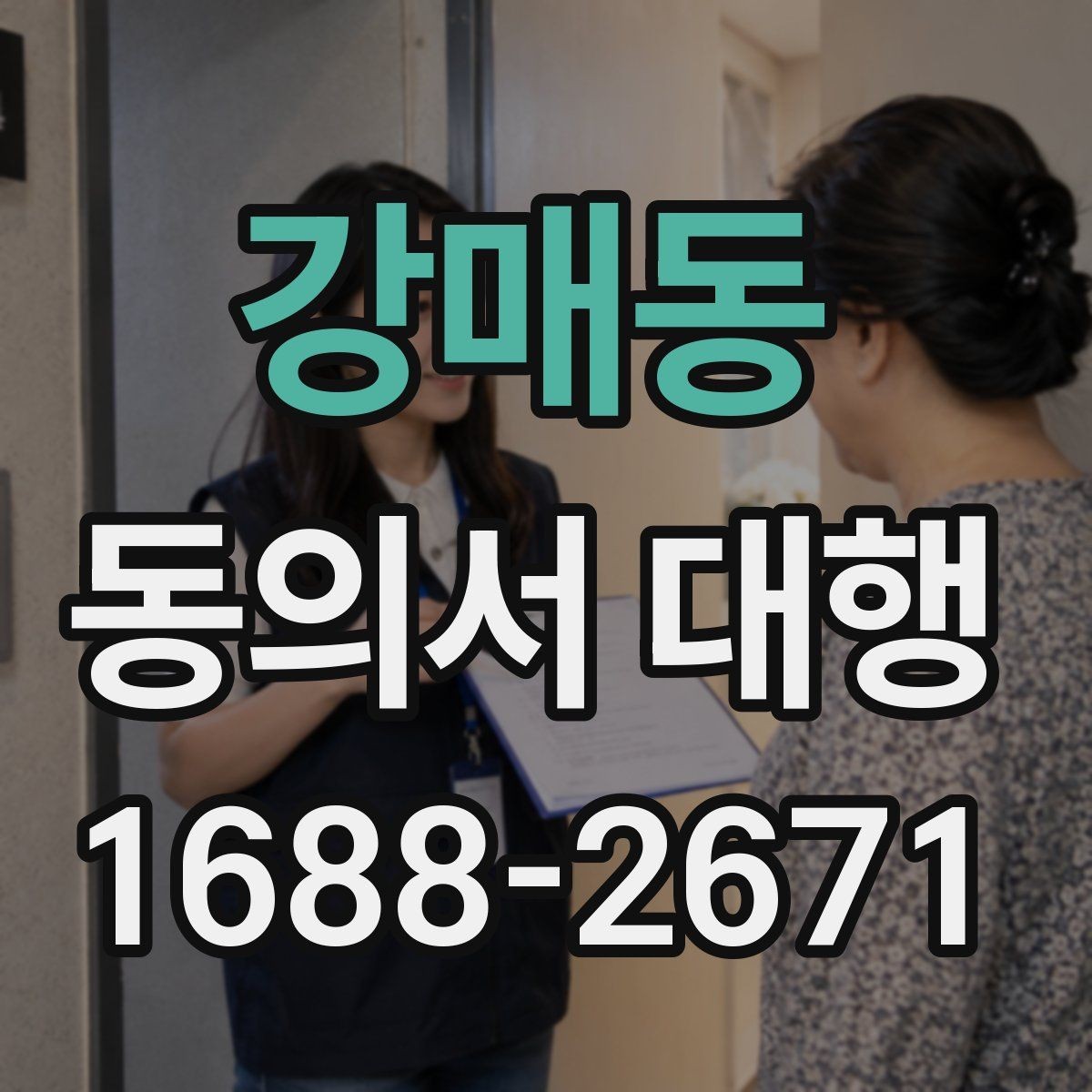강매동 동의서 대행 스캔본과 원본이 다를 때 점검할 부분