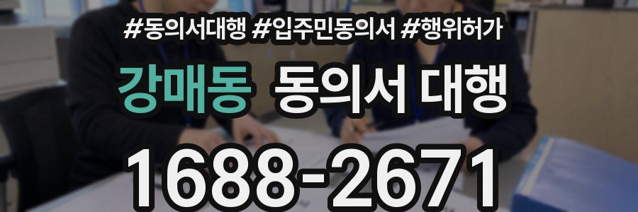 강매동 동의서 대행