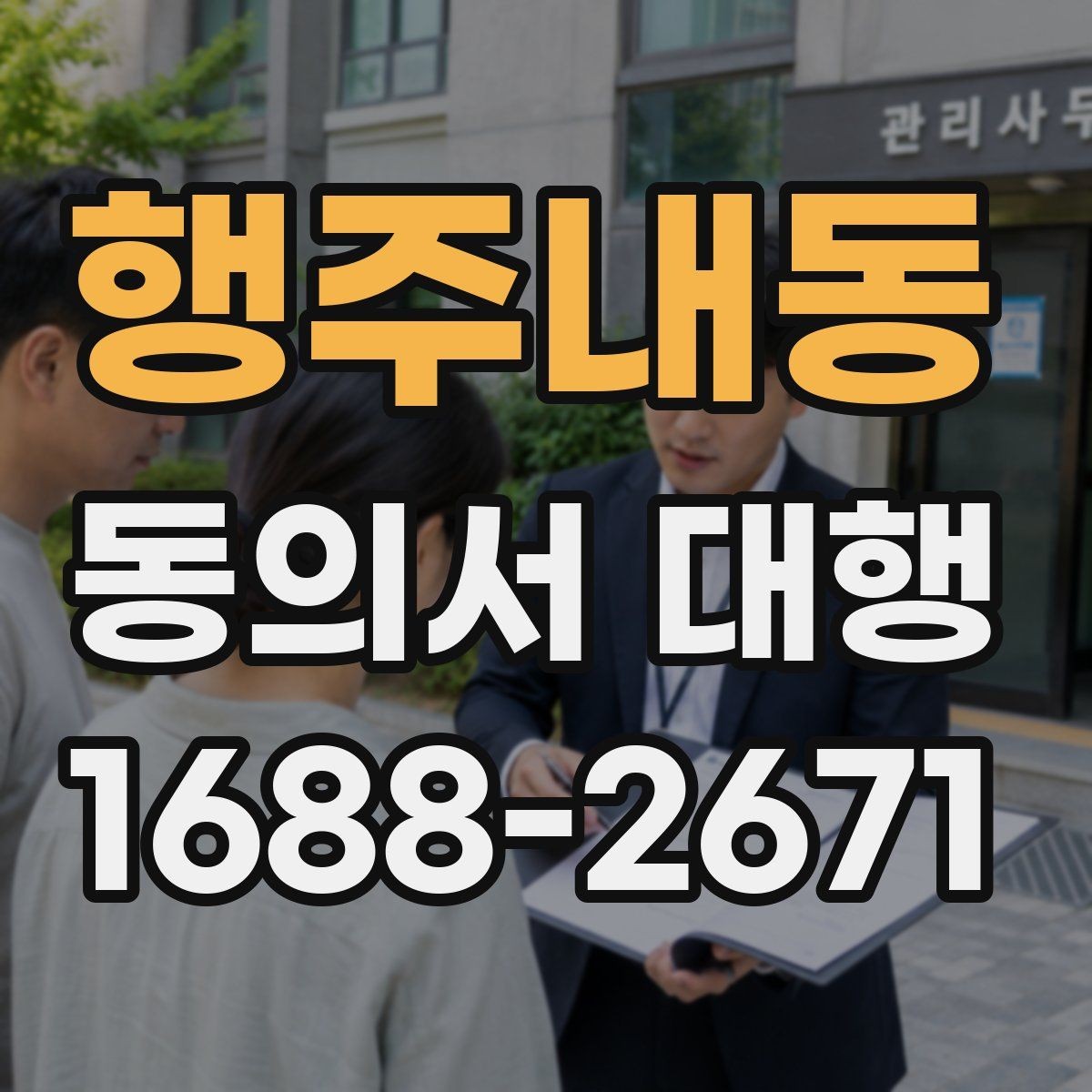 행주내동 동의서 대행 제출 전 내용 확인이 중요한 이유