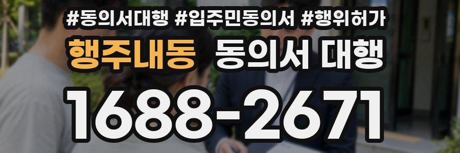 행주내동 동의서 대행