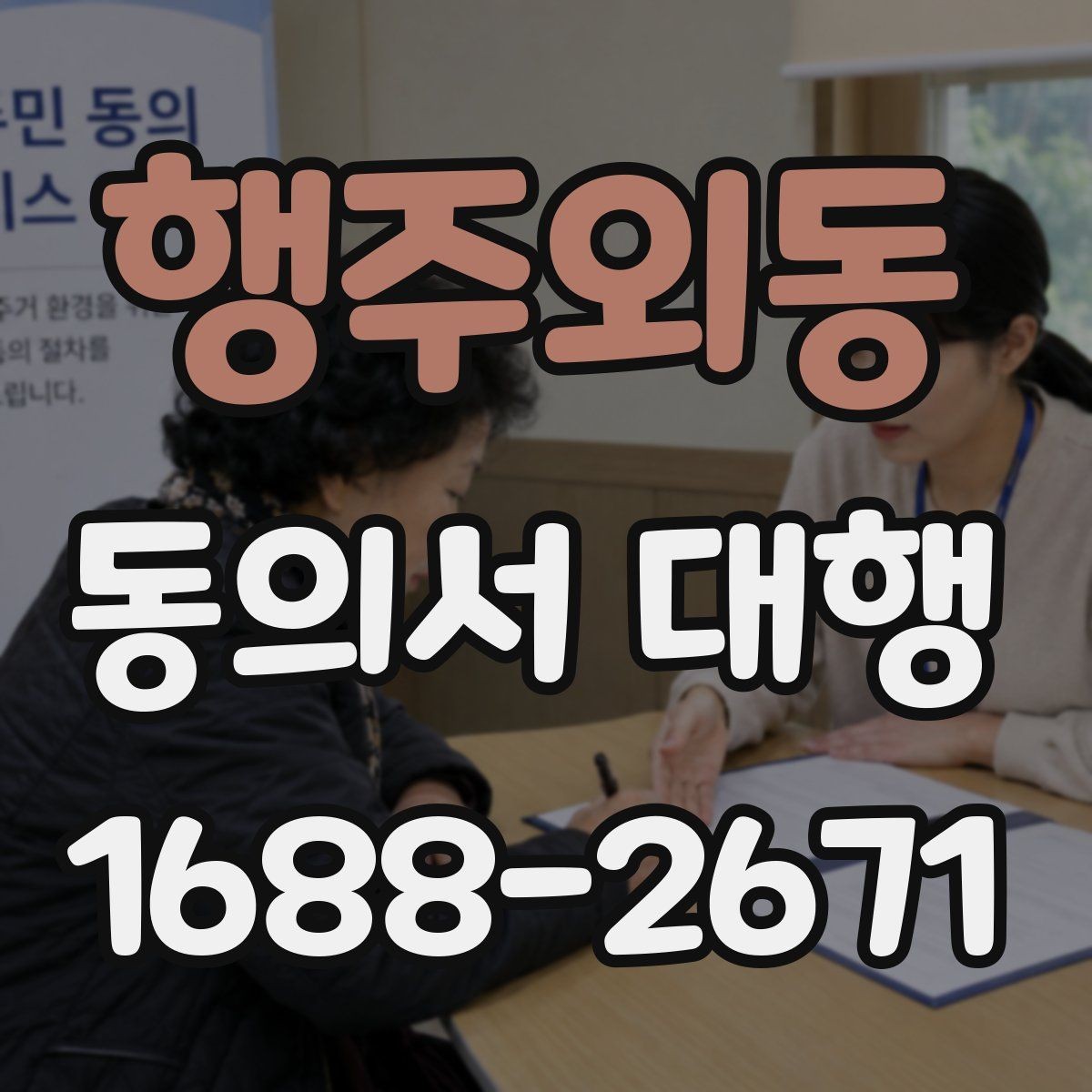행주외동 동의서 대행 작성 완료 후 검토해야 할 핵심 내용