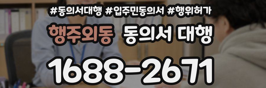 행주외동 동의서 대행