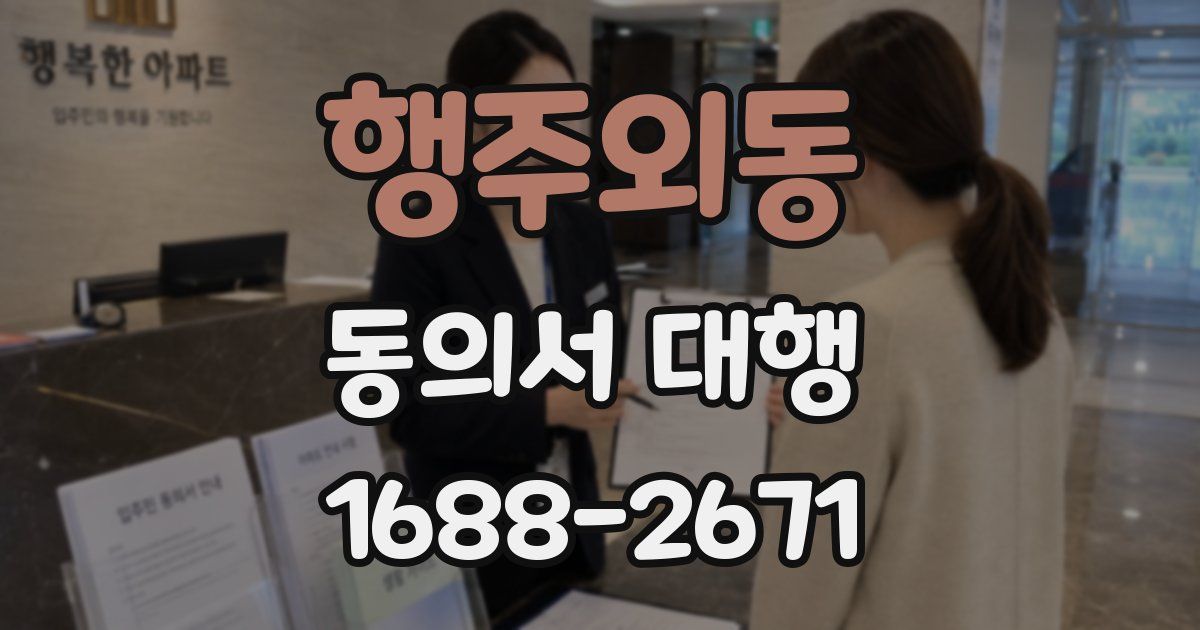 행주외동 동의서 대행