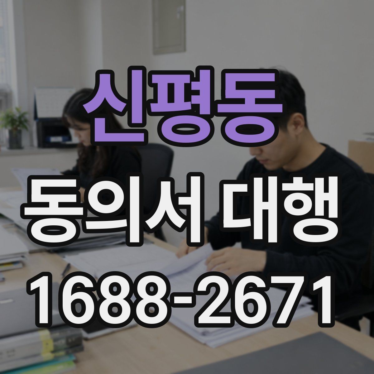 신평동 동의서 대행 서명과 날짜 기재 순서를 살펴보기