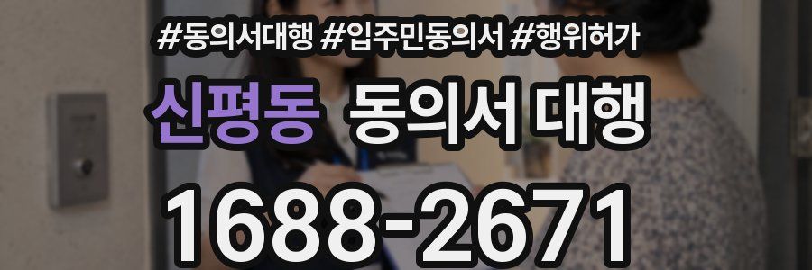 신평동 동의서 대행
