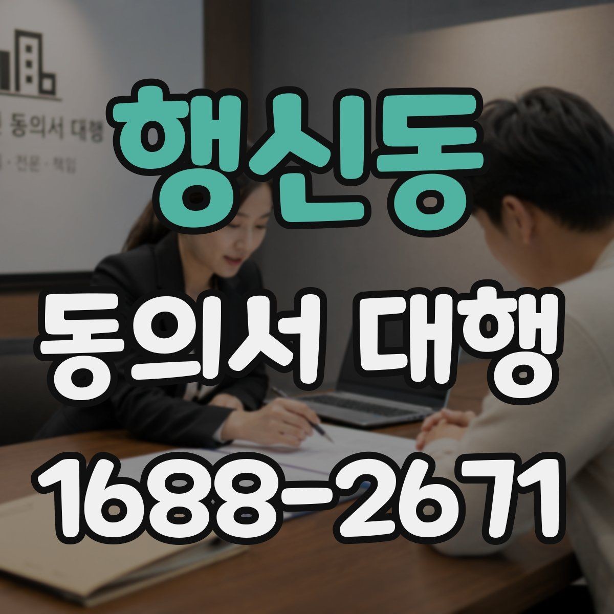 행신동 동의서 대행 신청서와 동의서의 관계 이해하기