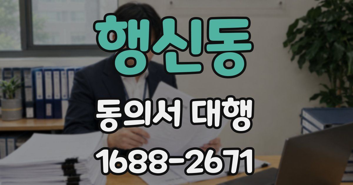 행신동 동의서 대행
